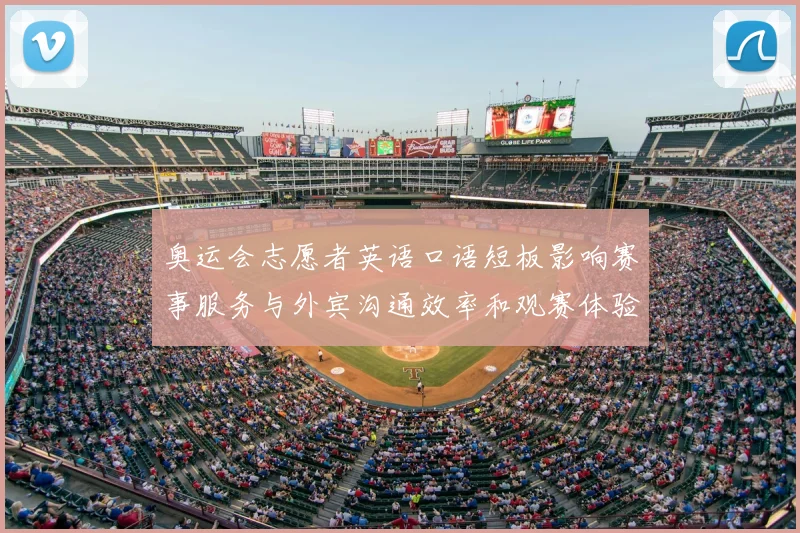 奥运会志愿者英语口语短板影响赛事服务与外宾沟通效率和观赛体验