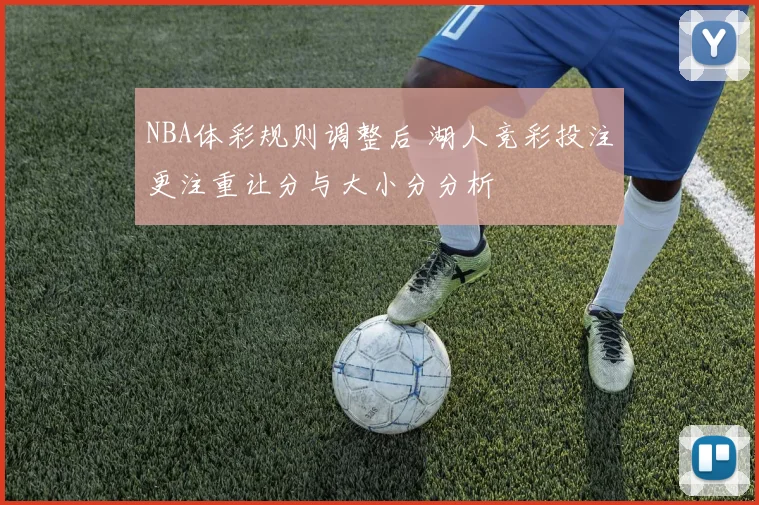 NBA体彩规则调整后 湖人竞彩投注更注重让分与大小分分析