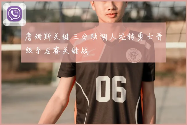 詹姆斯关键三分助湖人逆转勇士晋级季后赛关键战