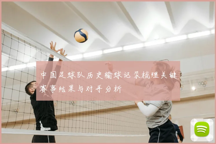 中国足球队历史输球记录梳理关键赛事结果与对手分析