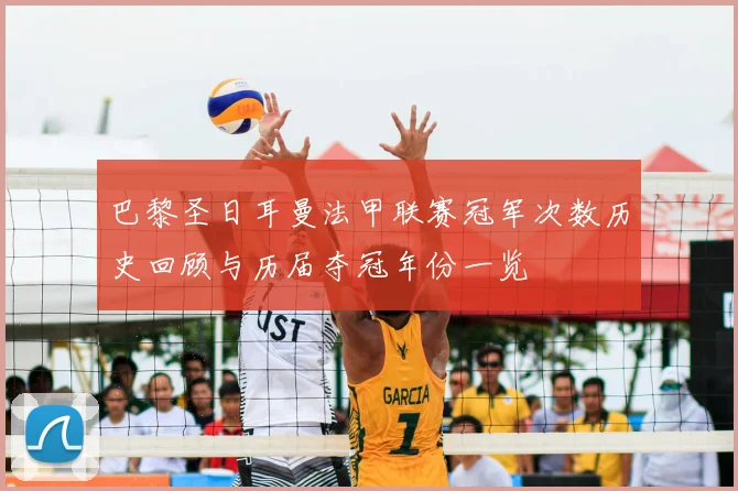 巴黎圣日耳曼法甲联赛冠军次数历史回顾与历届夺冠年份一览