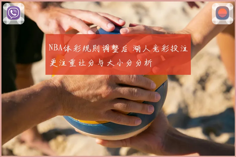 NBA体彩规则调整后 湖人竞彩投注更注重让分与大小分分析