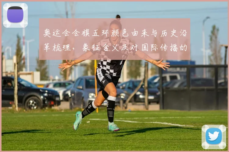 奥运会会旗五环颜色由来与历史沿革梳理，象征含义及对国际传播的影响