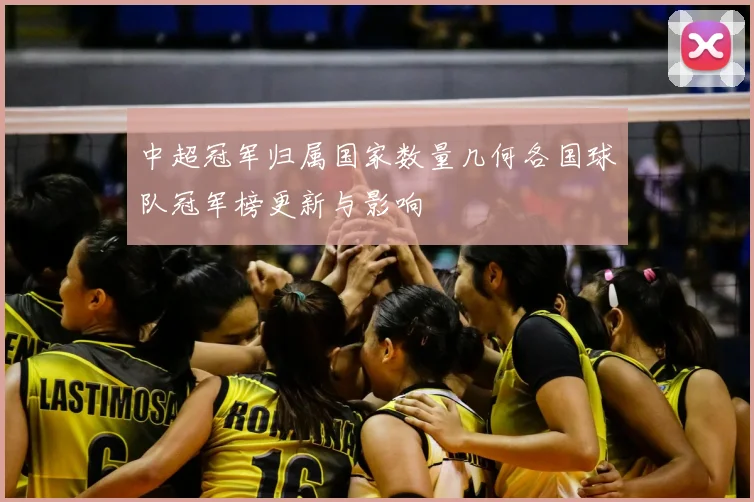 中超冠军归属国家数量几何各国球队冠军榜更新与影响