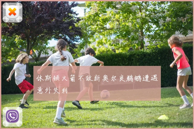 休斯顿火箭不敌新奥尔良鹈鹕遭遇意外失利