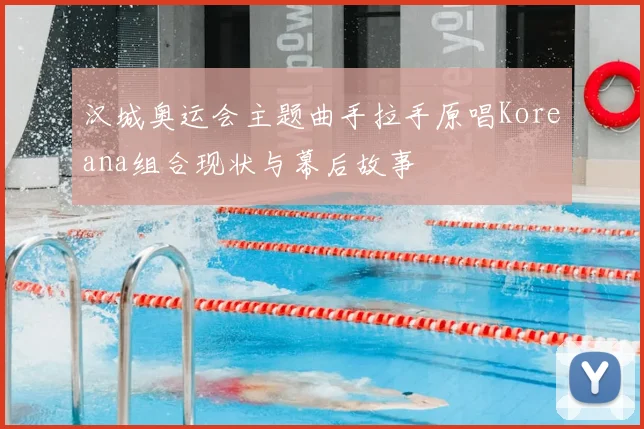 汉城奥运会主题曲手拉手原唱Koreana组合现状与幕后故事