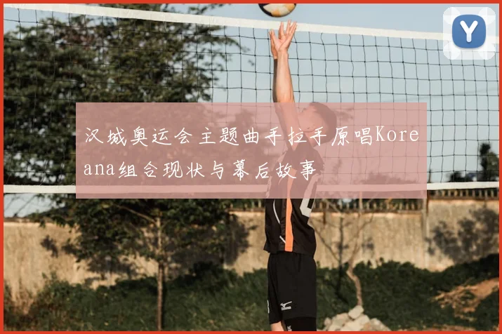 汉城奥运会主题曲手拉手原唱Koreana组合现状与幕后故事