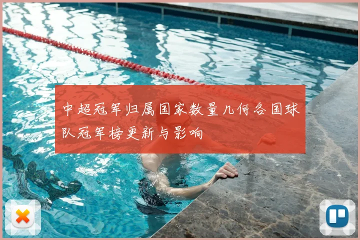 中超冠军归属国家数量几何各国球队冠军榜更新与影响