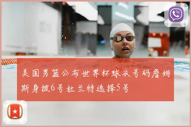 美国男篮公布世界杯球衣号码詹姆斯身披6号杜兰特选择5号