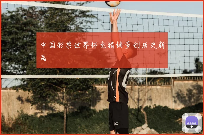 中国彩票世界杯竞猜销量创历史新高