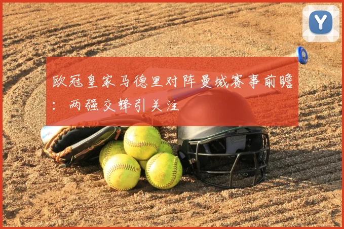 欧冠皇家马德里对阵曼城赛事前瞻：两强交锋引关注