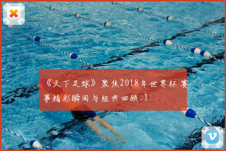 《天下足球》聚焦2018年世界杯 赛事精彩瞬间与经典回顾_1