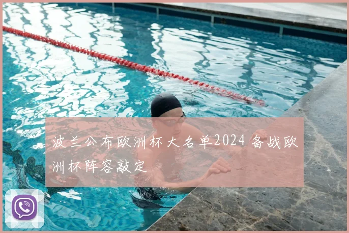 波兰公布欧洲杯大名单2024 备战欧洲杯阵容敲定