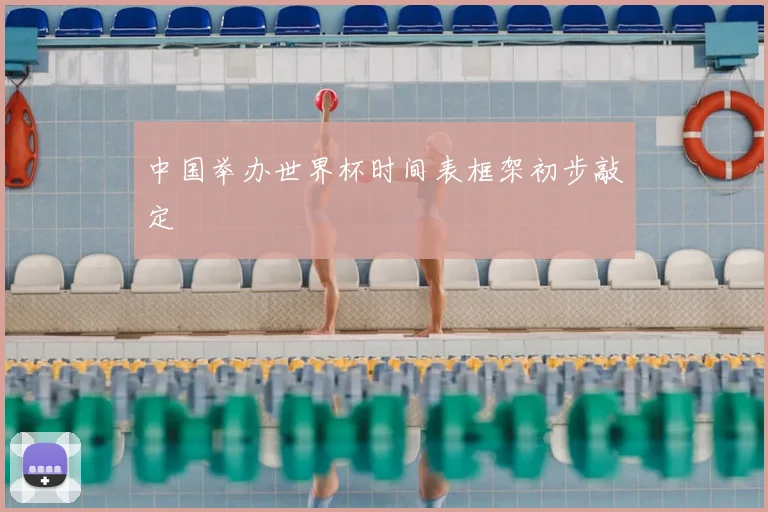 中国举办世界杯时间表框架初步敲定