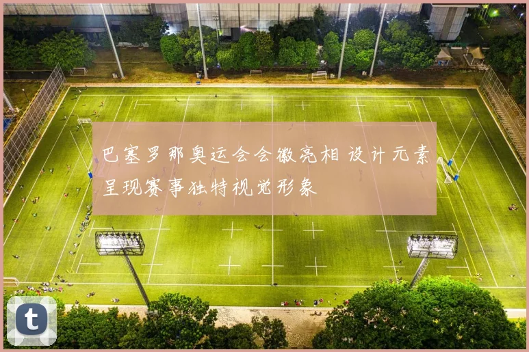 巴塞罗那奥运会会徽亮相 设计元素呈现赛事独特视觉形象