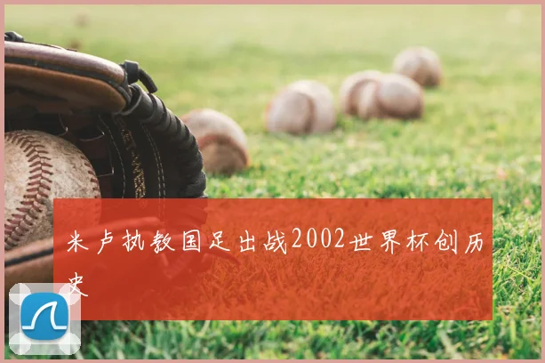 米卢执教国足出战2002世界杯创历史