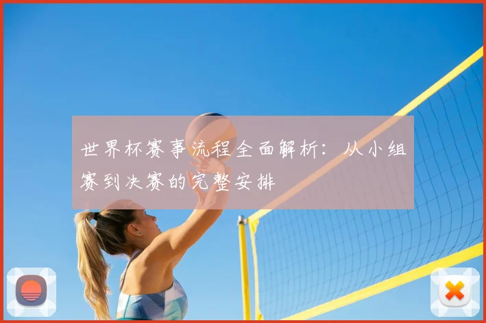 世界杯赛事流程全面解析:从小组赛到决赛的完整安排
