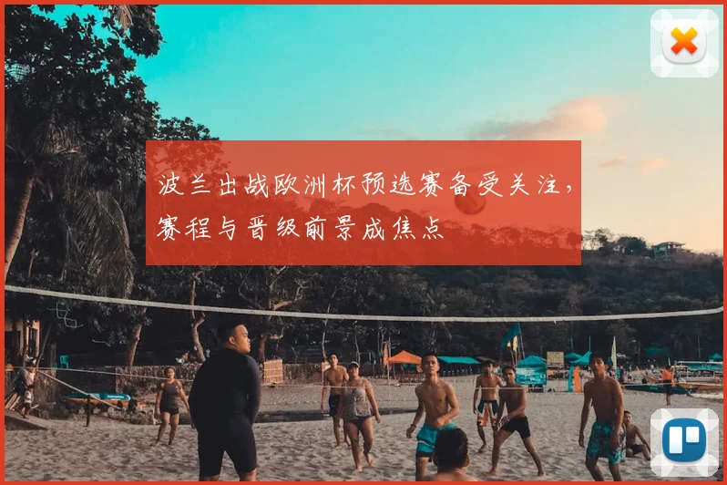 波兰出战欧洲杯预选赛备受关注，赛程与晋级前景成焦点