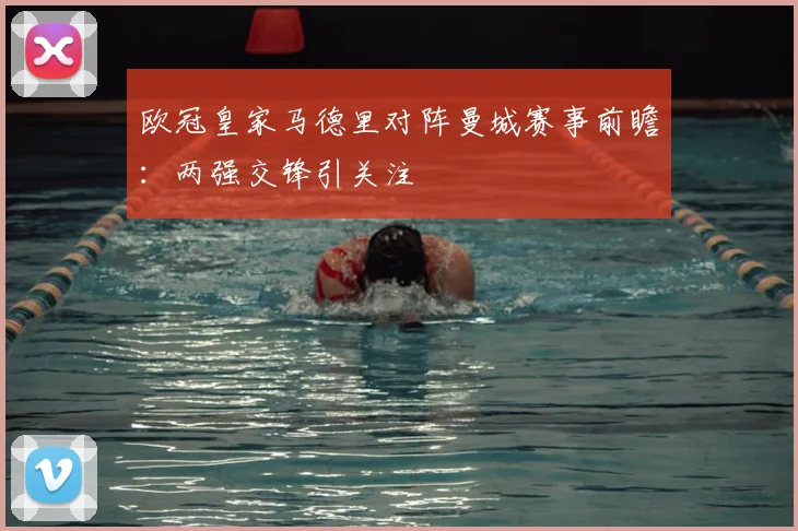 欧冠皇家马德里对阵曼城赛事前瞻：两强交锋引关注